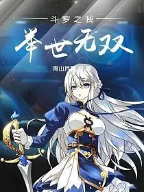 斗罗之无敌辅助