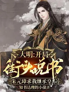 混在大明当老师