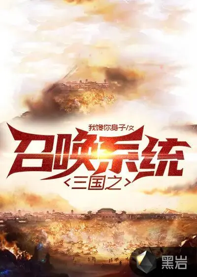 异世之三国召唤系统