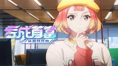 首富从玩游戏开始