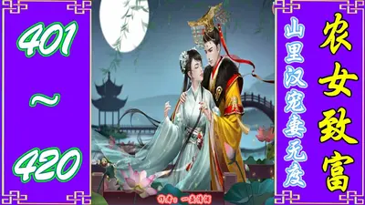 种田宠妻：彪悍俏媳山里汉