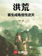 洪荒巨龟：悟性逆天，加入聊天群