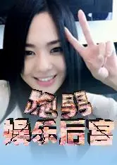 跑男之娱乐生活