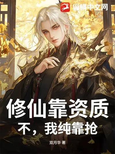 修仙家族：靠人不如靠己