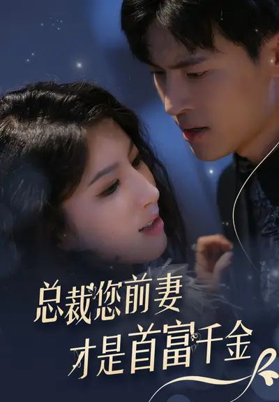 首富前妻了解一下