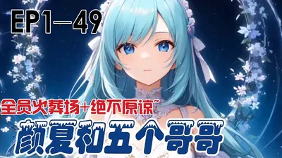 万人嫌觉醒后火葬全员