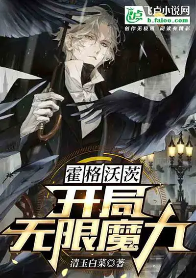 被格林德沃看中的我去了霍格沃茨