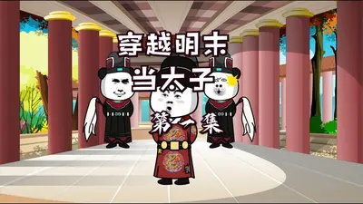 回到明朝当太子