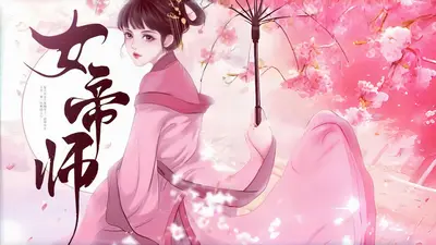 女帝师：笑策天下