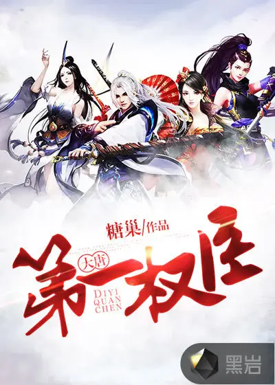 从囚徒开始的大唐生活