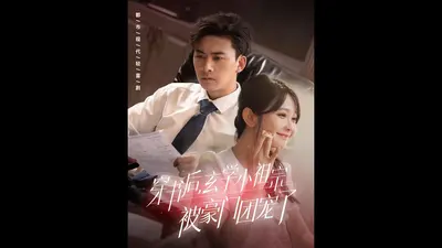 穿书后小祖宗她又翻天了