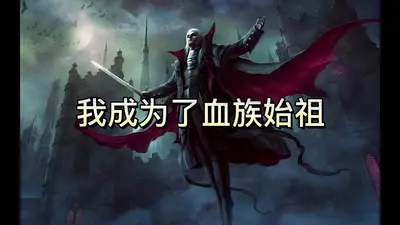 我成了血族始祖