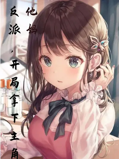 从斗罗开始的反派