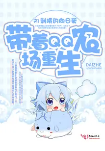 带着qq农场去修仙