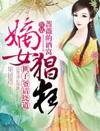 嫡女猖狂，世子爷请绕道