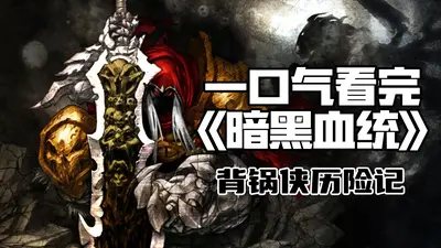 网游之黑暗血统