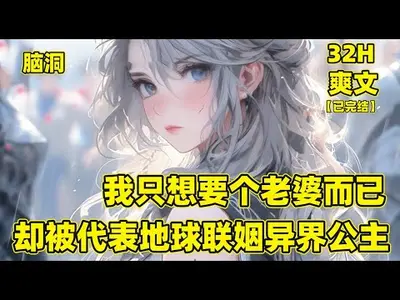 我代表地球联姻异界公主