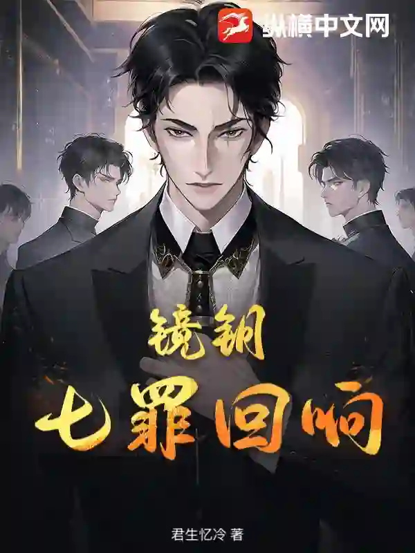 镜钥：七罪回响