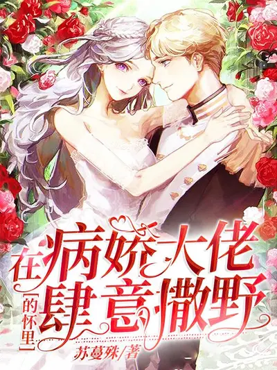 在苏哥哥怀里撒个娇