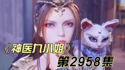神医九小姐