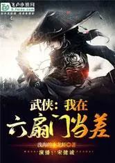 我在六扇门当差的日子