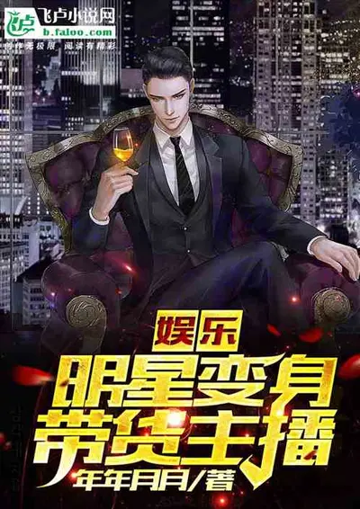 穿越后我成了带货大佬