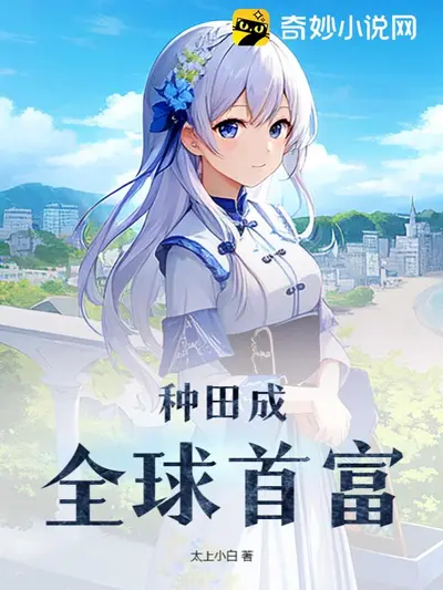 丁小白的种田生活