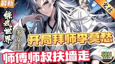 从拜师李莫愁开始挂机