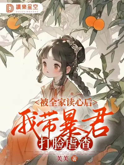 被读心后！全家逆袭年代带我躺赢