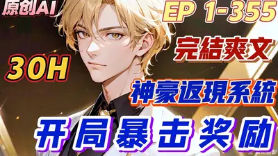 都市之神豪返利系统