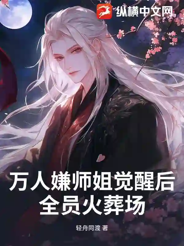 万人嫌师姐觉醒后，全员火葬场！