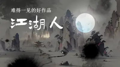 江湖人的江湖事