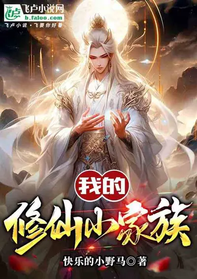 家族修仙，我能提纯真气