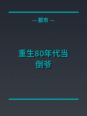 重生80年代当倒爷