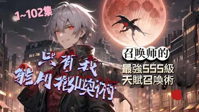 我的召唤不可能这么简单