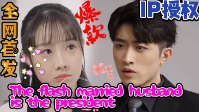 闪婚厚爱：顶级老公有点酷