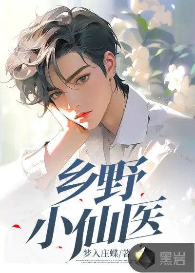 在乡下当半仙的日子