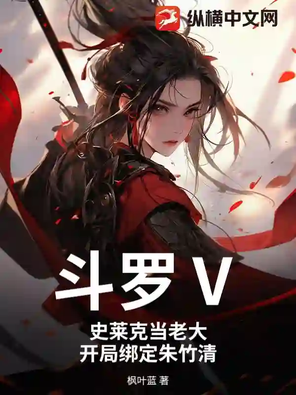 斗罗Ⅴ：史莱克当老大，开局绑定朱竹清