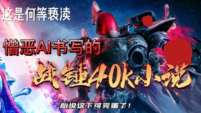 战锤40K：我即是浪潮