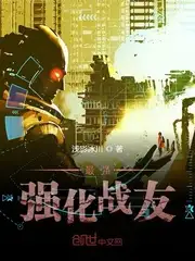 最强强化战友