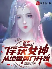 斗罗：从俘获女神开始无敌