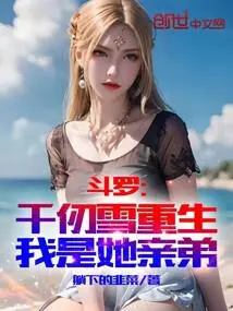 斗罗：心声暴露后，我卷疯千仞雪