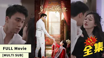 长安医影：穿越千年的爱恋