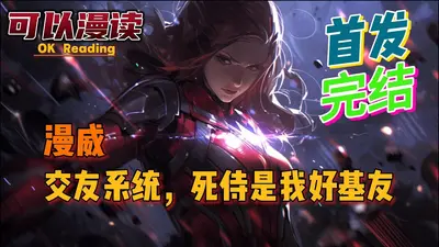 漫威：交友系统，死侍是我好基友