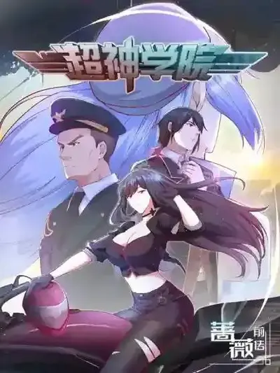 在超神学院的那些年