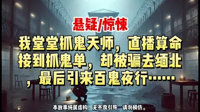 彪悍之抓鬼生涯