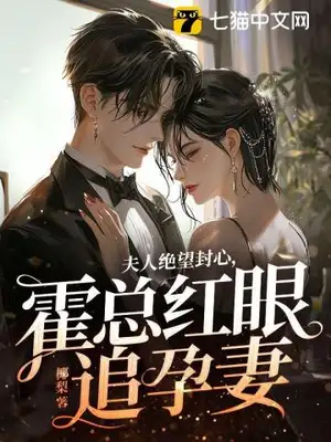 夫人绝望封心，霍总红眼追孕妻