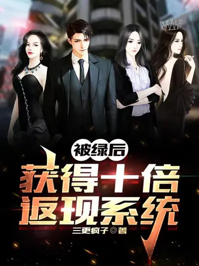 被绿后，大佬为我洗衣做饭