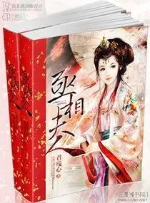 丞相夫人是首富(穿书)