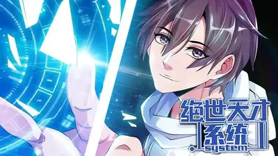 超级科技天才系统